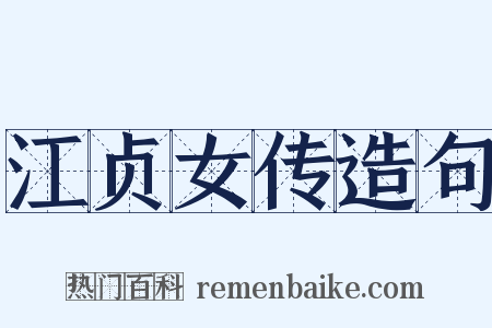 江贞女传造句是什么意思的图片